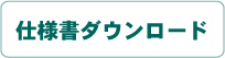 仕様書ダウンロード