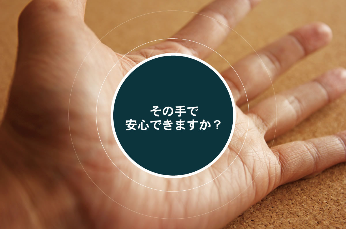 その手で安心できますか?