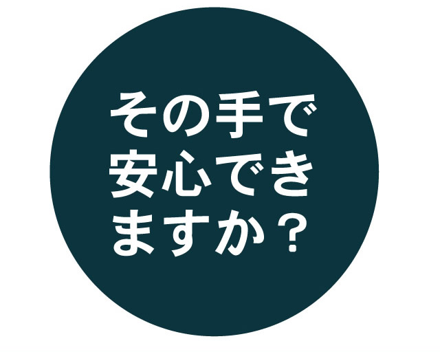 その手で安心できますか?