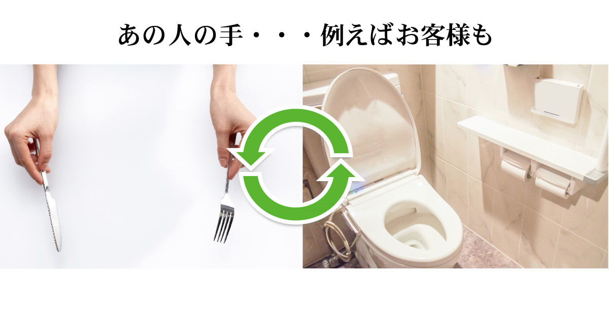 あの人の手、例えばお客様も