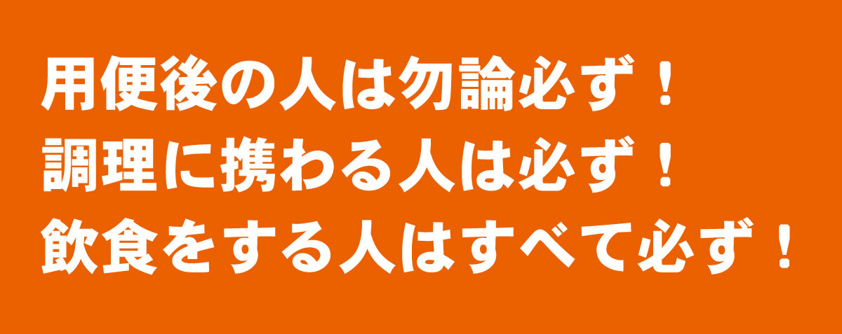 用便後の人は必ず手洗いを