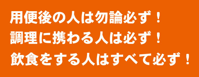 用便後の人は必ず手洗いを