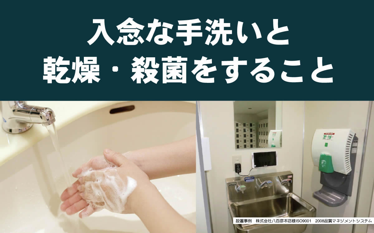 入念な手洗いと乾燥・殺菌をすること