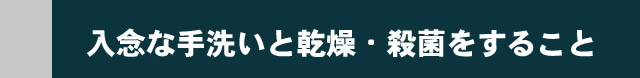入念な手洗いと乾燥・殺菌をすること