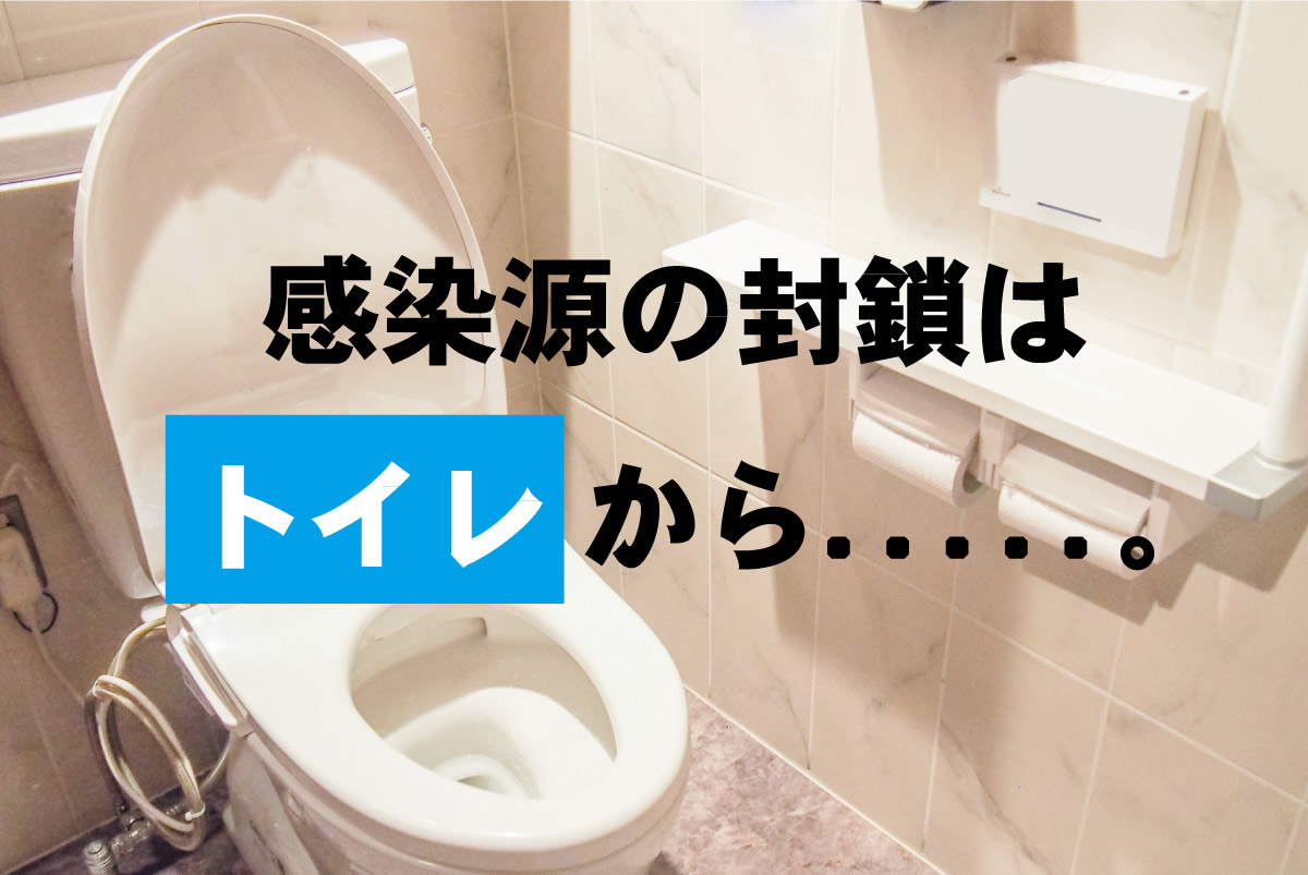 感染源の封鎖はトイレから