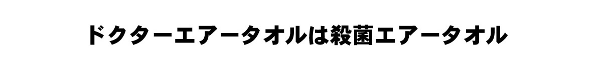 ドクターエアータオルは殺菌エアータオルです