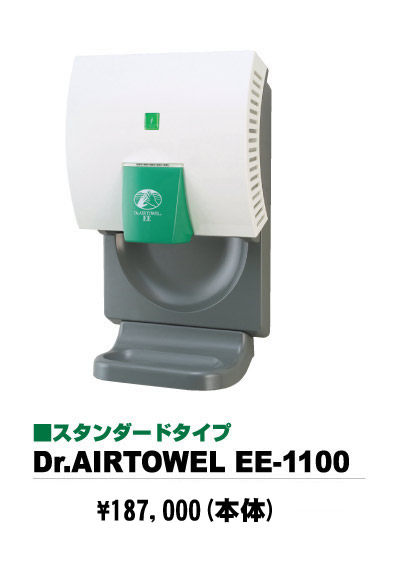 スタンダードタイプ　Dr．AIRTOWEL　EE-1100