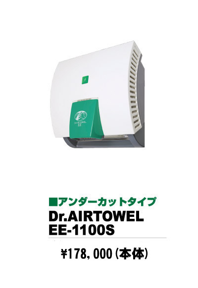 アンダーカットタイプ Dr.AIRTOWEL EE-1100S