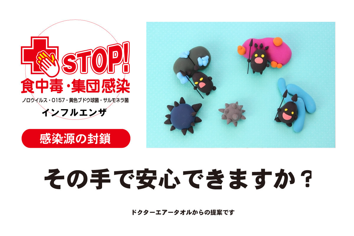STOP食中毒 集団感染 感染源の封鎖