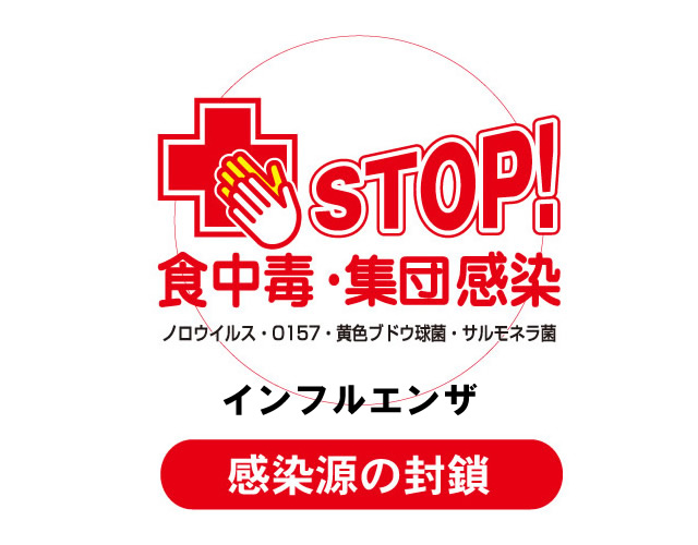 STOP食中毒　集団感染　感染源の封鎖