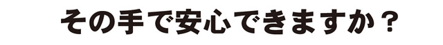 STOP食中毒 集団感染 感染源の封鎖