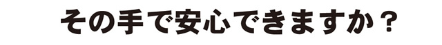 STOP食中毒　集団感染　感染源の封鎖