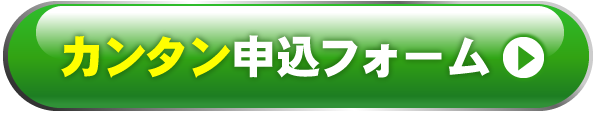 カンタン申込ボタン