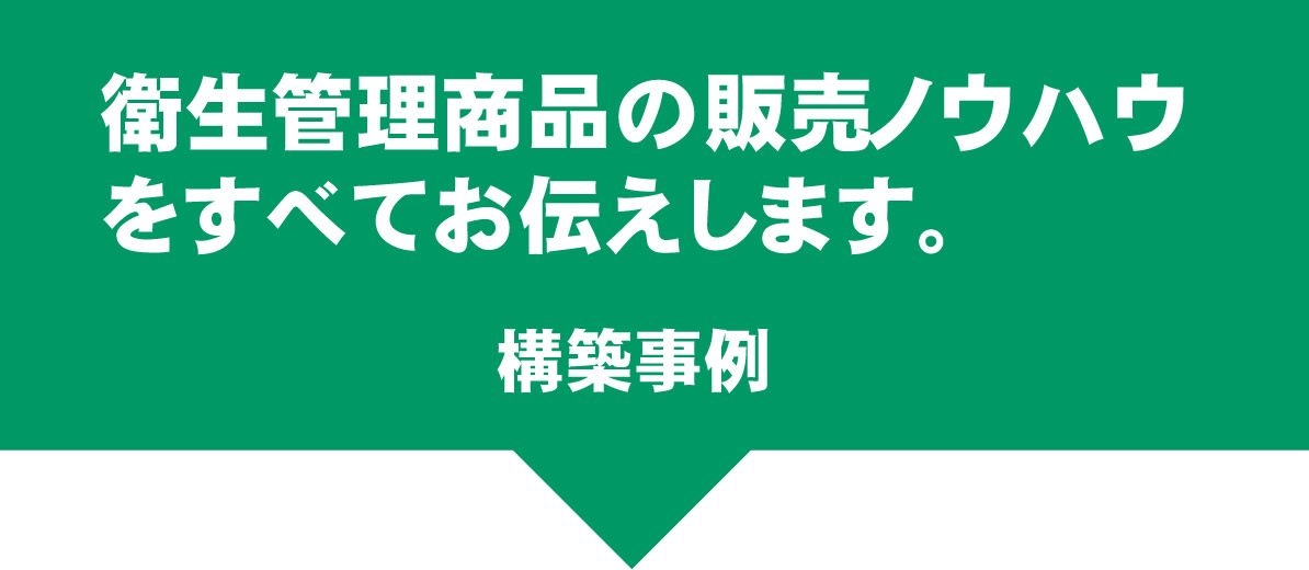 衛生管理商品ノウハウ