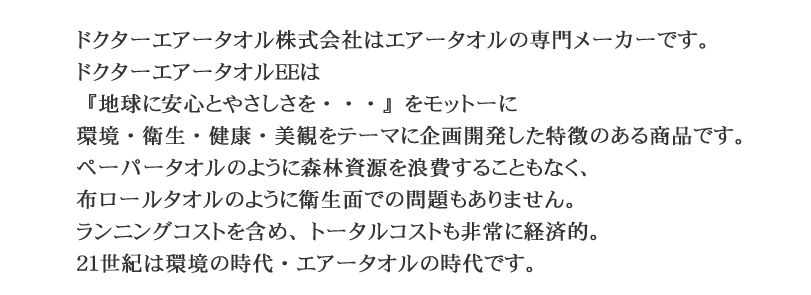ドクターエアータオル株式会社はエアータオル、ハンドドライヤーの専門メーカーです