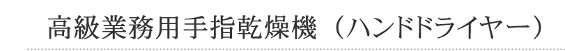会社概要＿高級業務用手指乾燥機、ハンドドライヤー